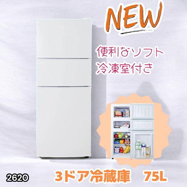 #2620 冷蔵庫 3ドア 75L ホワイト 1人暮らし 小型 ミニ 冷蔵庫 42.3L 冷凍庫 19.5L ソフト冷凍庫 13.2L スリム 幅40cm 丈夫な仕切り ドアポケット 省エネ 7段階調整 ※一部地域離島別途配送料有 18,104円