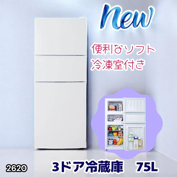 #2620 冷蔵庫 3ドア 75L ホワイト 1人暮らし 小型 ミニ 冷蔵庫 42.3L 冷凍庫 19.5L ソフト冷凍庫 13.2L スリム 幅40cm 丈夫な仕切り ドアポケット 省エネ 7段階調整 ※一部地域離島別途配送料有 17,360円