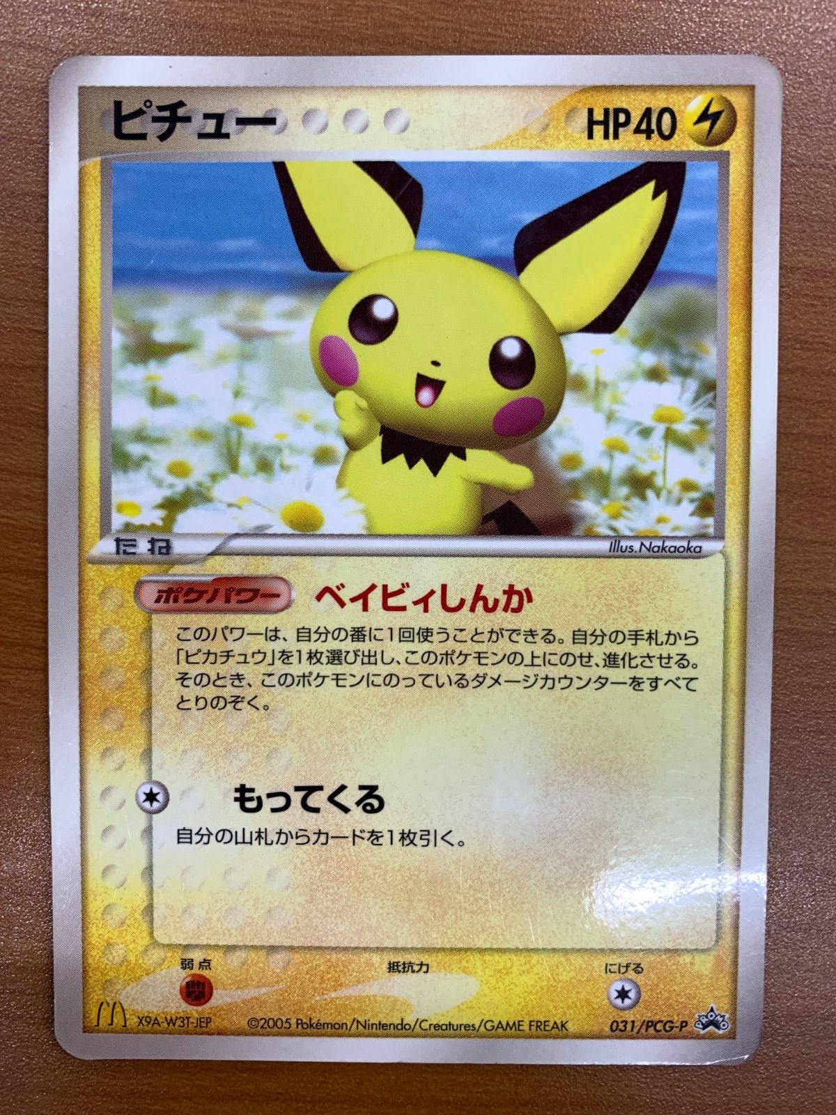 状態C ピチュー プロモ 031/PCG-P マクドナルド PROMO ポケカ ポケモン
