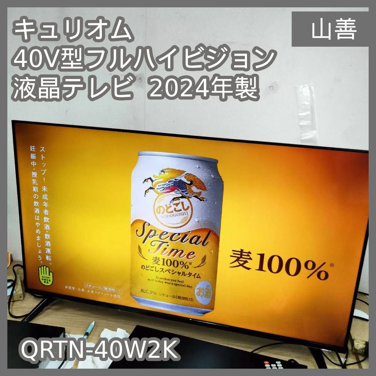 [N-7410] Qriom キュリオム 山善 40V型フルハイビジョン液晶テレビ 2024年製 QRTN-40W2K