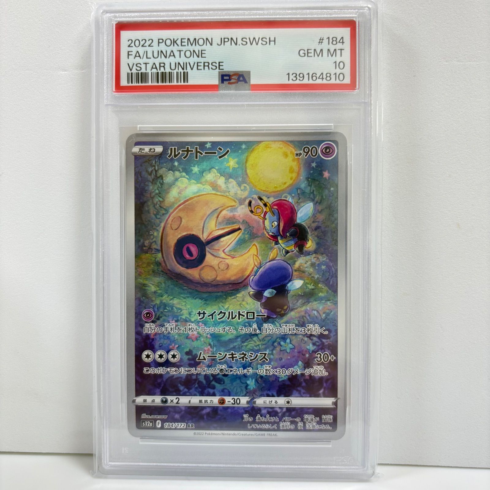 【PSA10】ルナトーン AR[s12a 184/172]VSTARユニバース」 PSA10 ルナトーン AR[s12a 184/172](ハイクラスパック「VSTAR