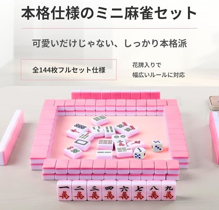 レタヤ ミニ麻雀セット 23mm ポーチ付き サイコロ コンパクト 牌144枚
