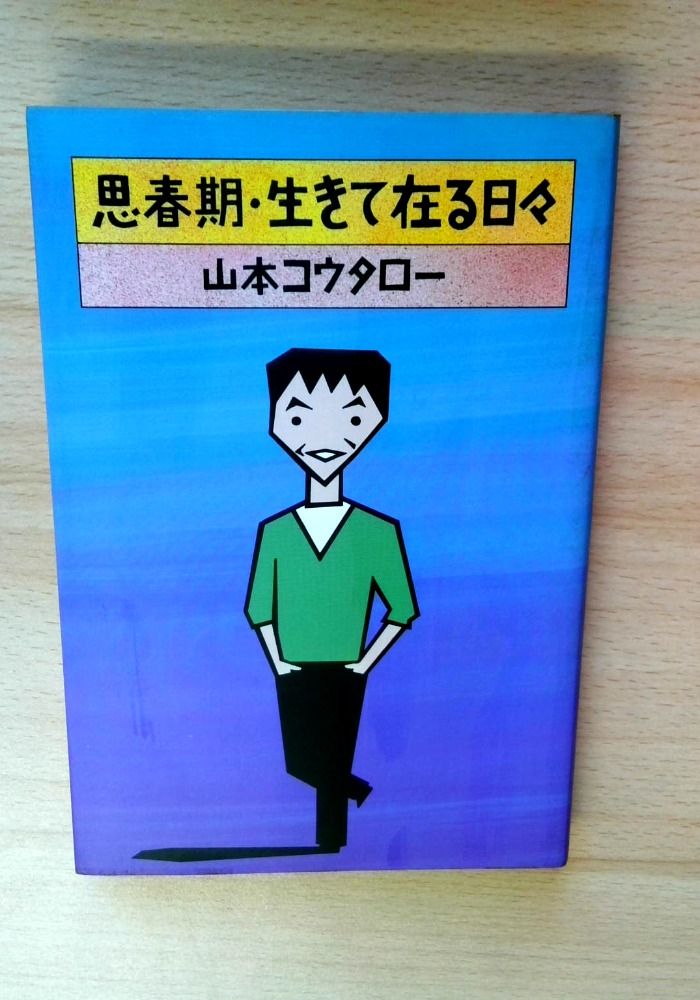 思春期・生きて在る日々 7,559円
