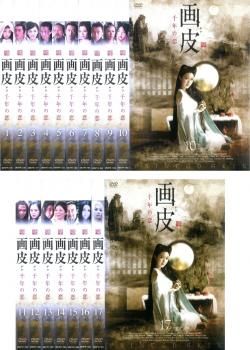 画皮 千年の恋(17枚セット)第1話～第34話【全巻セット 洋画 中古 DVD