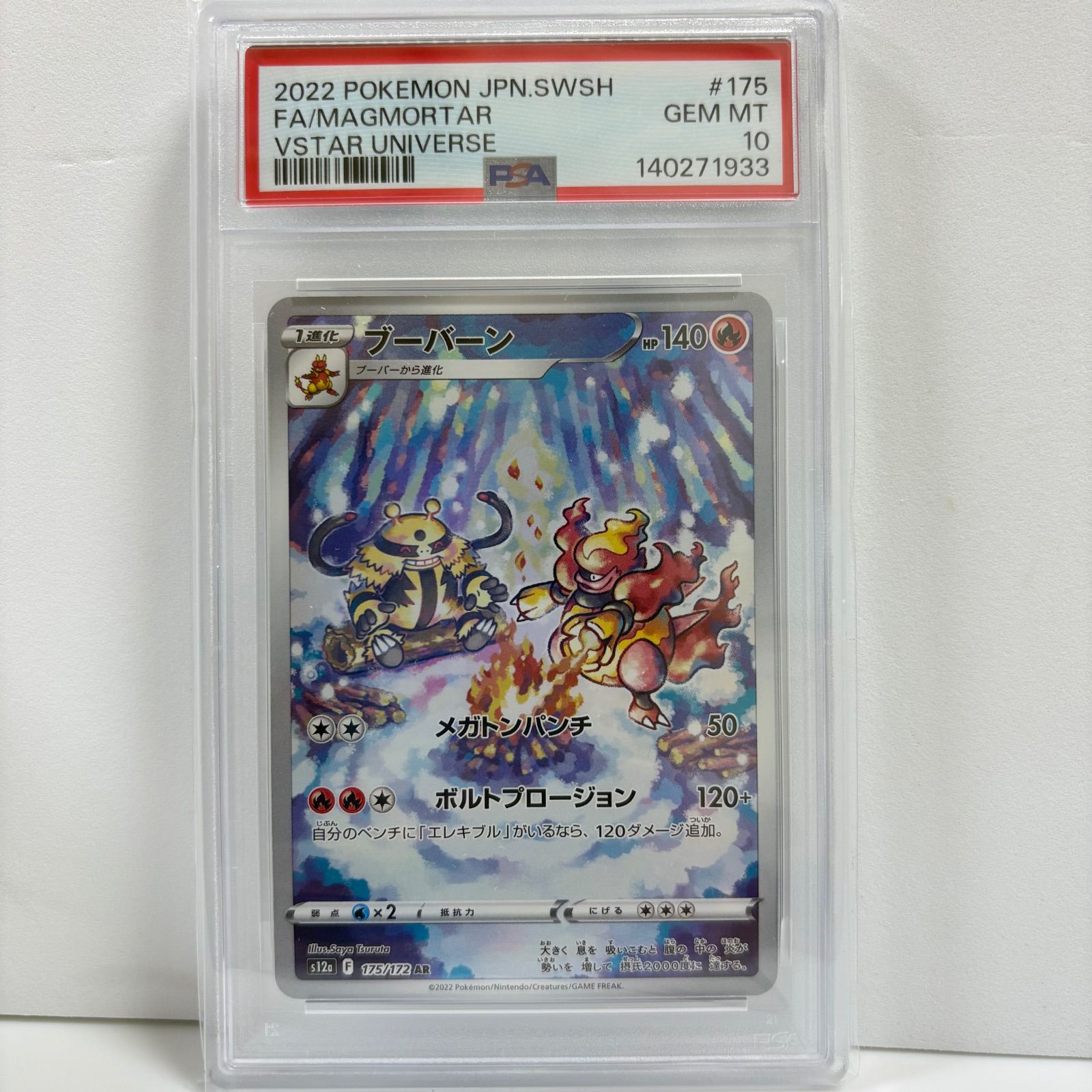 ポケモンカード ブーバーン PSA10 VSTARユニバース PSA10 ブーバーン AR[s12a 175/172](ハイクラスパック「VSTAR