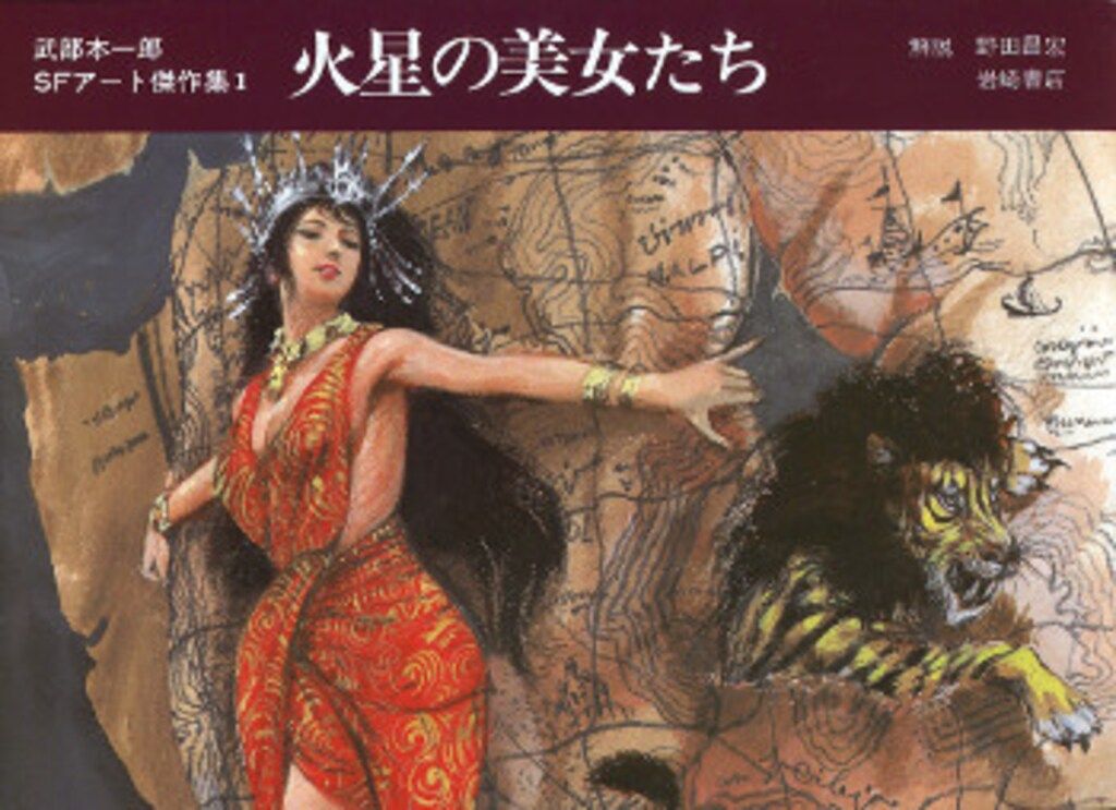武部本一郎 武部本一郎SFアート傑作集 全3揃