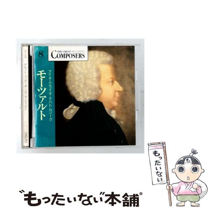 【中古】 [GCP1008] THE GREAT COMPOSERS 8 モーツァルト アイネ･クライネ･ナハトムジーク / /