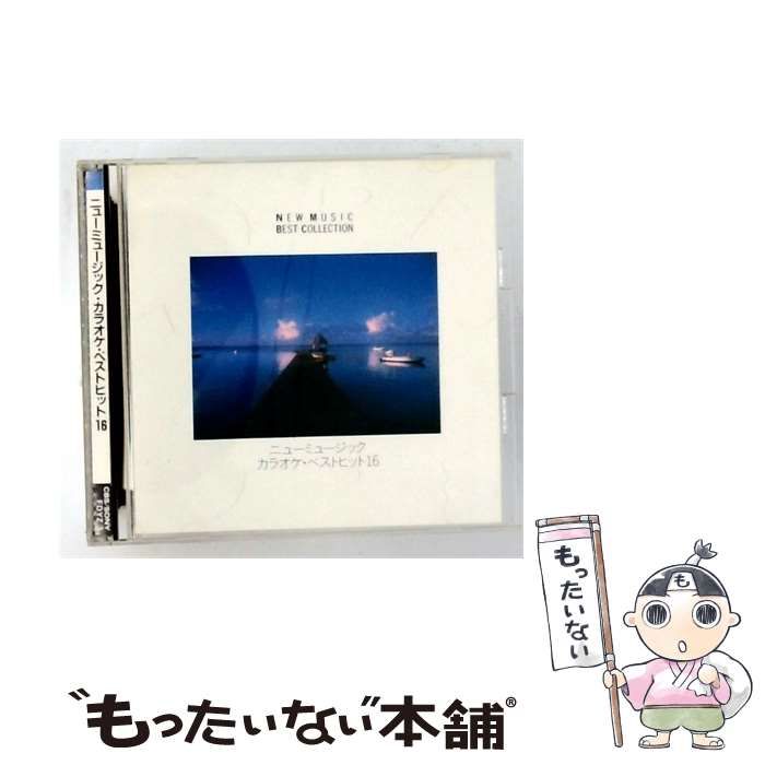 【中古】 NEW MUSIC BEST COLLECTION ニューミュージック･カラオケ･ベストヒット 16 / / 7,920円