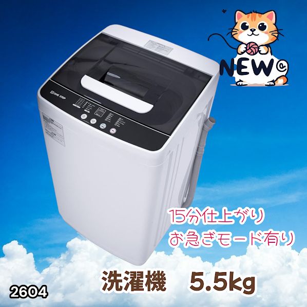 #2604 縦型 全自動 洗濯機 5.5kg ホワイト 1人暮らし 強力水流洗浄 ほぐし運転搭載 簡易乾燥機能付き 選べる洗濯10コース 予約タイマー機能 コンパクト ※一部地域離島別途配送料有
