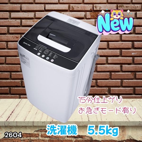 #2604 縦型 全自動 洗濯機 5.5kg ホワイト 1人暮らし 強力水流洗浄 ほぐし運転搭載 簡易乾燥機能付き 選べる洗濯10コース 予約タイマー機能 コンパクト ※一部地域離島別途配送料有