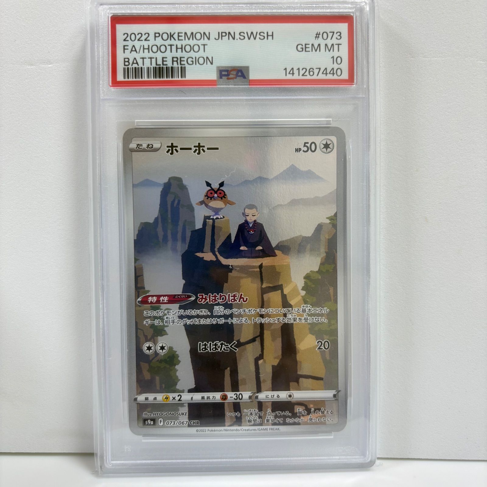 PSA10 ホーホー CHR[s9a 073/067](強化拡張パック「バトルリージョン