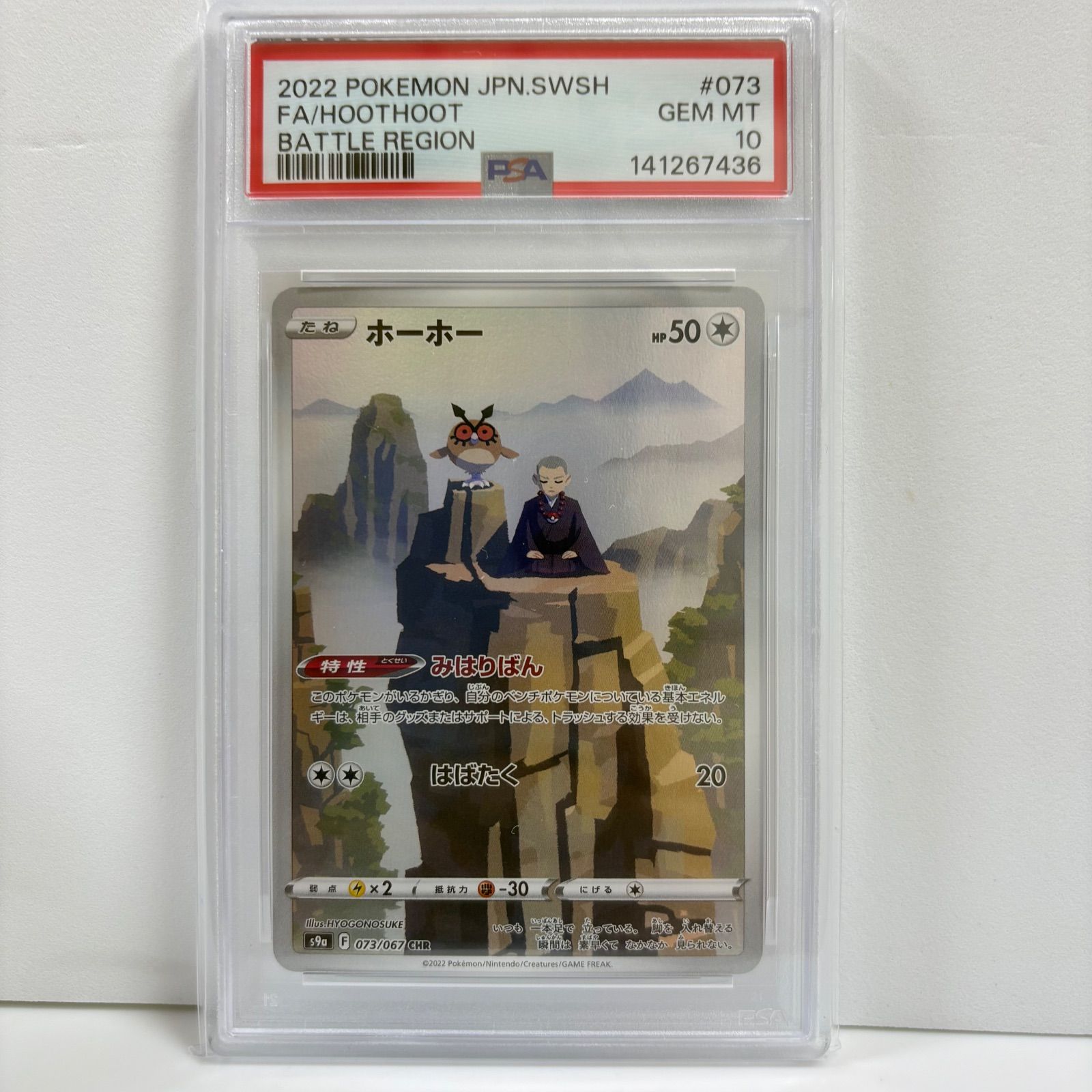 PSA10 ホーホー CHR[s9a 073/067](強化拡張パック「バトルリージョン」) 5,810円