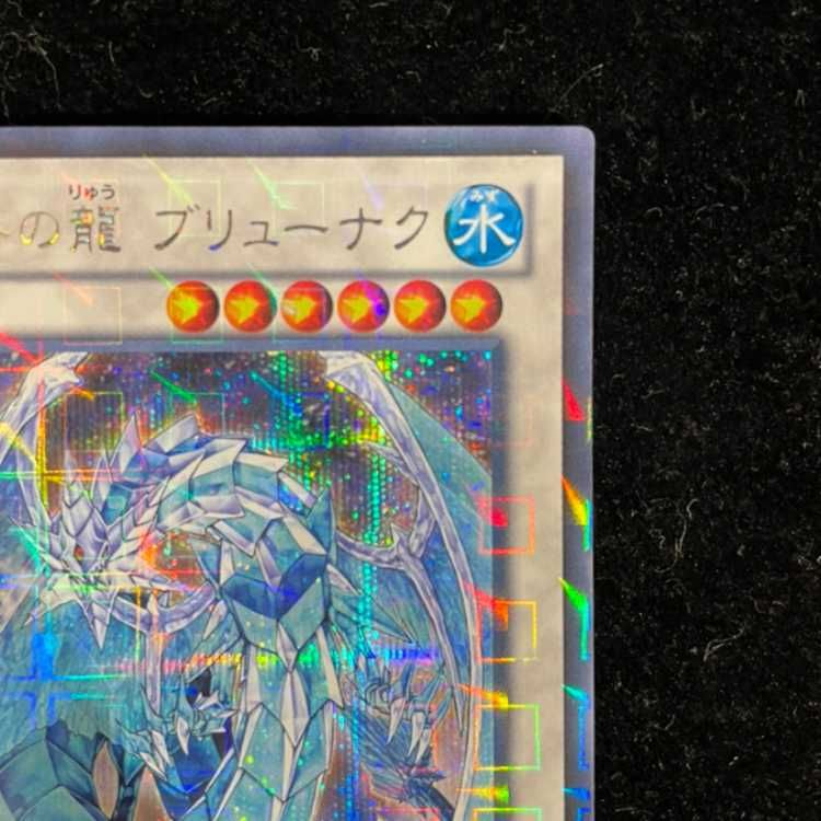 氷結界の龍 ブリューナク シークレットレア DTC1-JP022 1枚 - メルカリ