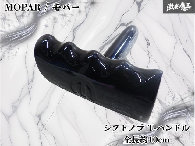 破損なし】MOPAR モパー シフトノブ T-ハンドル ノブ ノブ単体 全長約