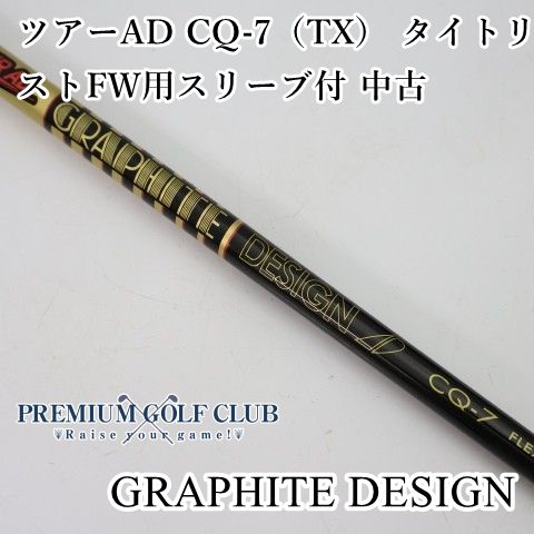 グラファイトデザイン ツアーAD CQ-7（TX） タイトリスト FW用スリーブ付 中古 シャフト 41.25インチ [4090]