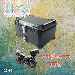#2344 バイク用 リア ボックス 55L ブラック 鍵ロック機能付き 防塵 完全 防水 バックレスト付き 多くのキャリア 対応 取り付け 簡単 ※一部地域離島別途配送料有