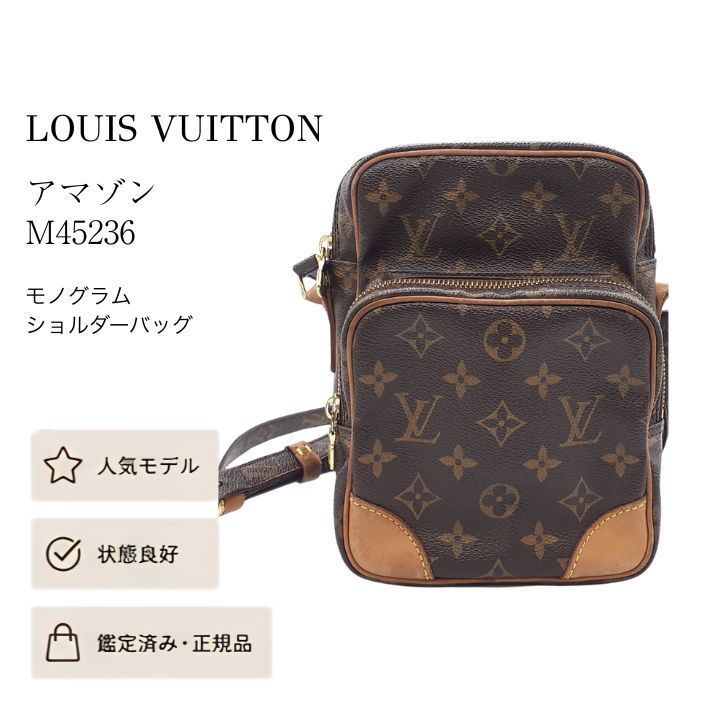 ✴︎美品✴︎正規品✴︎ルイヴィトン モノグラム アマゾン ショルダー 