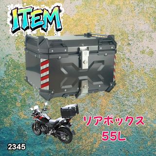 #2345 バイク用 リア ボックス 55L シルバー 鍵ロック機能付き 防塵 完全 防水 バックレスト付き 多くのキャリア 対応 取り付け 簡単 ※一部地域離島別途配送料有