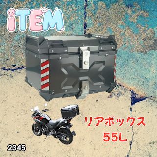 #2345 バイク用 リア ボックス 55L シルバー 鍵ロック機能付き 防塵 完全 防水 バックレスト付き 多くのキャリア 対応 取り付け 簡単 ※一部地域離島別途配送料有