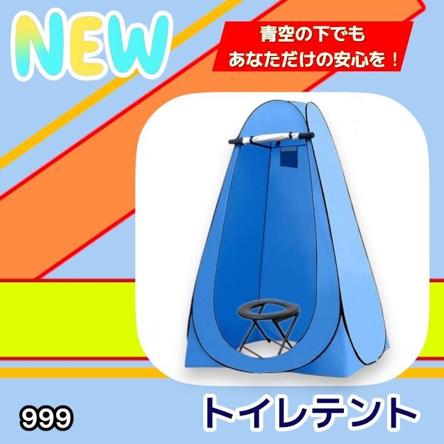 #999 トイレ テント ブルー 簡易折りたたみトイレ付き キャンプ アウトドア 海水浴 仮設 簡易シャワー室 着替え 簡単設置 ワンタッチで開くだけ ※一部地域離島別途配送料有