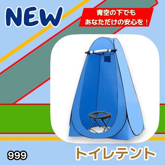 #999 トイレ テント ブルー 簡易折りたたみトイレ付き キャンプ アウトドア 海水浴 仮設 簡易シャワー室 着替え 簡単設置 ワンタッチで開くだけ ※一部地域離島別途配送料有