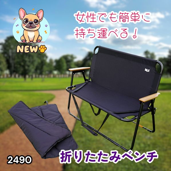#2490 折りたたみ ベンチ 3秒で設置可能 コンパクト 持ち運び アウトドア 屋外 キャンプ 完成品 ※北海道、沖縄本島、沖縄の離島、その他離島へは別途配送料有り