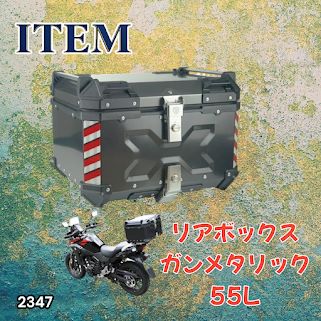 #2347 バイク用 リア ボックス 55L ガンメタリック 鍵ロック機能付き 防塵 完全 防水 バックレスト付き 多くのキャリア 対応 取り付け 簡単 ※一部地域離島別途配送料有