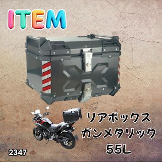 #2347 バイク用 リア ボックス 55L ガンメタリック 鍵ロック機能付き 防塵 完全 防水 バックレスト付き 多くのキャリア 対応 取り付け 簡単 ※一部地域離島別途配送料有