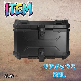 #2349 バイク用 リア ボックス 55L オールブラック 鍵ロック機能付き 防塵 完全 防水 バックレスト付き 多くのキャリア 対応 取り付け 簡単 ※一部地域離島別途配送料有