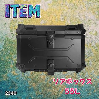 #2349 バイク用 リア ボックス 55L オールブラック 鍵ロック機能付き 防塵 完全 防水 バックレスト付き 多くのキャリア 対応 取り付け 簡単 ※一部地域離島別途配送料有