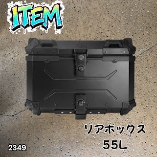 #2349 バイク用 リア ボックス 55L オールブラック 鍵ロック機能付き 防塵 完全 防水 バックレスト付き 多くのキャリア 対応 取り付け 簡単 ※一部地域離島別途配送料有