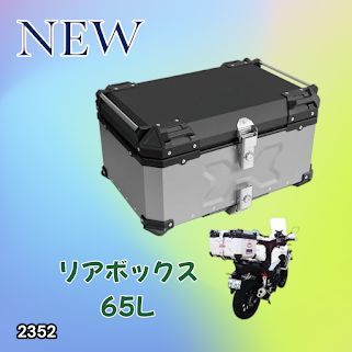 #2352 バイク用 リア ボックス 65L シルバー 鍵ロック機能付き 防塵 完全 防水 バックレスト付き 多くのキャリア 対応 取り付け 簡単 ※一部地域離島別途配送料有 15,257円