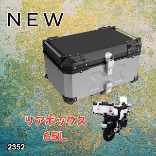 #2352 バイク用 リア ボックス 65L シルバー 鍵ロック機能付き 防塵 完全 防水 バックレスト付き 多くのキャリア 対応 取り付け 簡単 ※一部地域離島別途配送料有