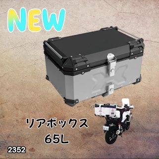 #2352 バイク用 リア ボックス 65L シルバー 鍵ロック機能付き 防塵 完全 防水 バックレスト付き 多くのキャリア 対応 取り付け 簡単 ※一部地域離島別途配送料有