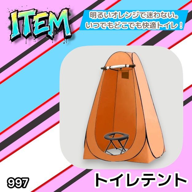 #997 トイレ テント オレンジ 簡易折りたたみトイレ付き キャンプ アウトドア 海水浴 仮設 簡易シャワー室 着替え 簡単設置 ワンタッチで開くだけ ※一部地域離島別途配送料有 6,826円