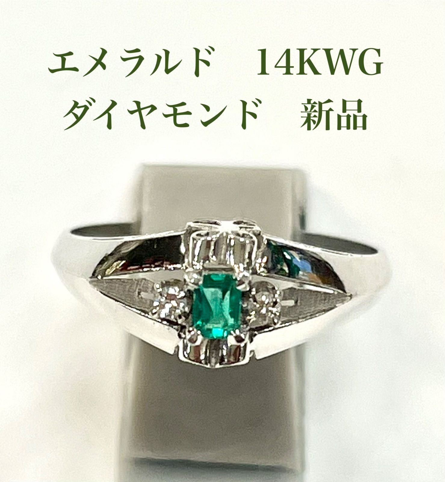 天然エメラルド ダイヤモンド 14KWG 新品 13号 リング 宝石店ストック 