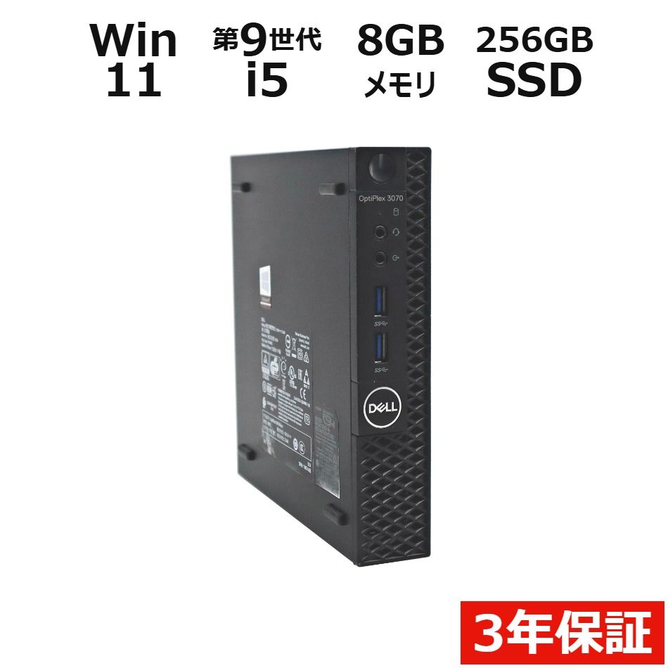 【3年保証】DELL デル OPTIPLEX 3070 MICRO SSD256GB メモリ8GB Core i5 Windows 11 Pro 中古 中古パソコン デスクトップ PC ミニPC