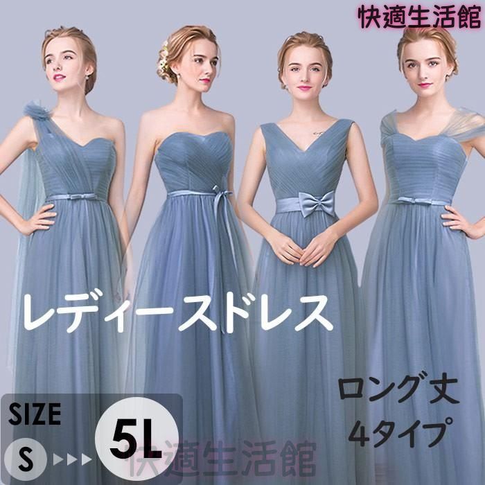 人気 ドレス レディース ロング丈 4タイプ ピアノ 発表会 パーティードレス 結婚式イブニングドレスVネック チューブトップ 袖なし グレーブルー S-5L lf728
