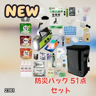 #2361 防災 バッグ 51点セット 防災 緊急時 災害 非常食 救急セット 防災雑貨 衛生用品 多機能防災ラジオ 防災士監修 ※北海道、沖縄本島、沖縄の離島、その他離島へは別途配送料有り