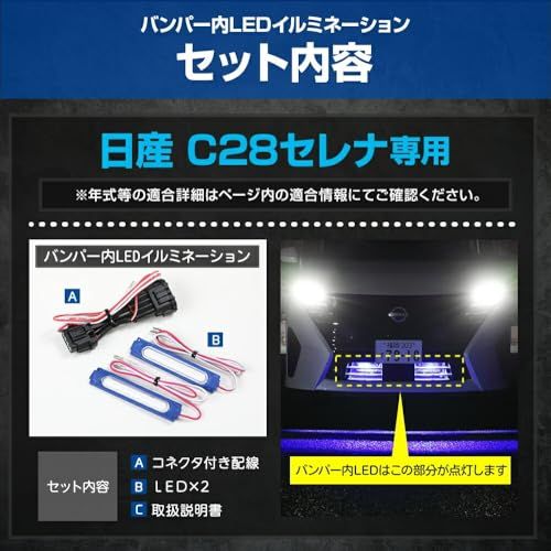 YOURS(ユアーズ). C28 セレナ 専用 LED バンパー内 イルミネーション [ホワイト] カスタム パーツ アクセサリー ドレスアップ y505-036-white [5]-1 Sts 95db3394