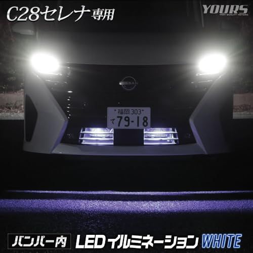 YOURS(ユアーズ). C28 セレナ 専用 LED バンパー内 イルミネーション [ホワイト] カスタム パーツ アクセサリー ドレスアップ y505-036-white [5]-1 Sts 95db3394