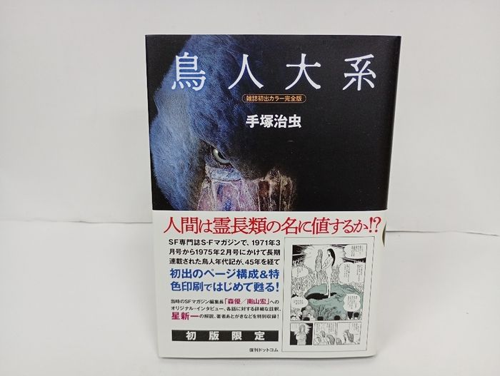 雑誌初出カラー完全版　鳥人大系/手塚治虫　初版限定・復刊ドットコム