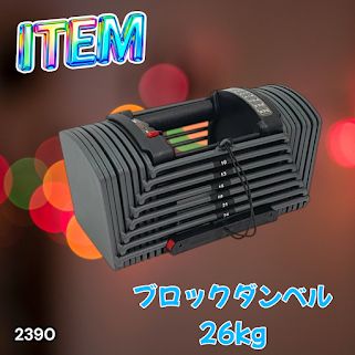 #2390 可変式 ブロック ダンベル 26kg 24段階調整 ※一部地域離島別途配送料有