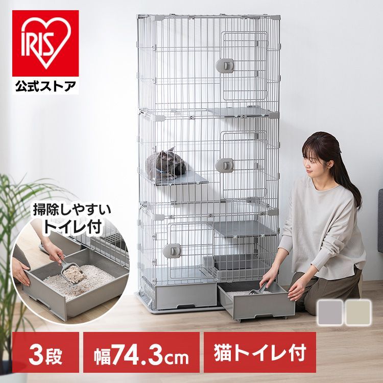 公式】猫 ケージ 3段 トイレ付 スリム アイリスオーヤマ キャット