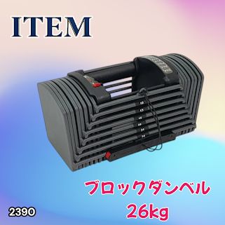 #2390 可変式 ブロック ダンベル 26kg 24段階調整 ※一部地域離島別途配送料有 11,628円