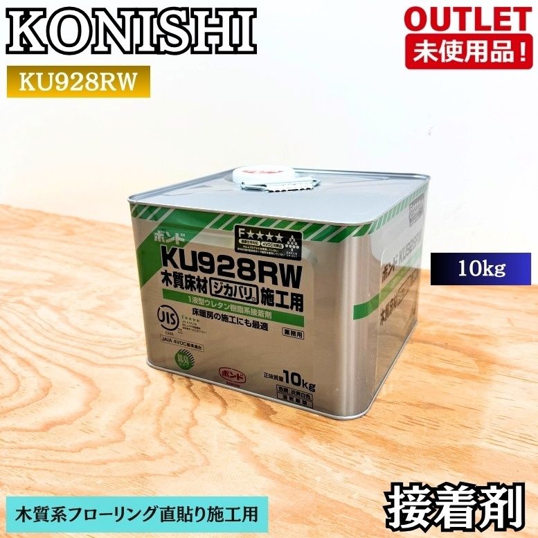 KONISHI コニシ KU928RW 接着剤 木質床材 1液型ウレタン樹脂系 ボンド 未使用品 東京足立在庫
