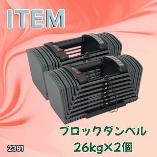 #2391 ダンベル ブロック 26kg 2個セット 24段階調整 ※一部地域離島別途配送料有