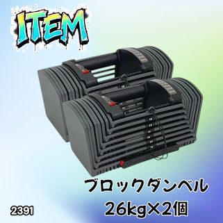 #2391 ダンベル ブロック 26kg 2個セット 24段階調整 ※一部地域離島別途配送料有 20,880円