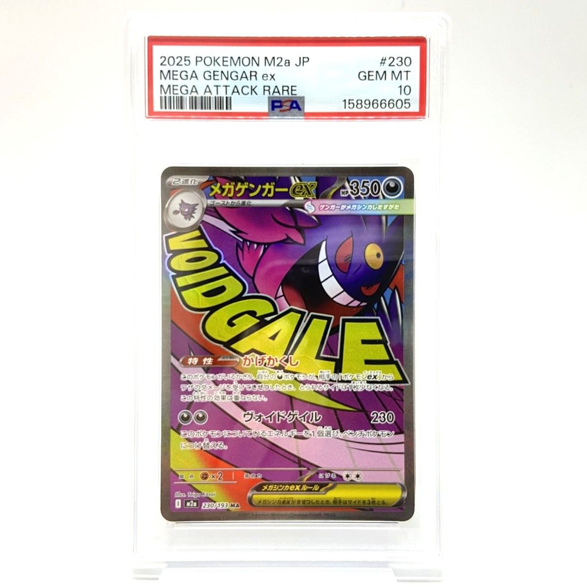 ☆PSA10 ポケモンカード メガゲンガーex MA 230/193 MEGAドリームex