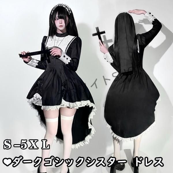 ダークゴシック シスター ドレス 女姓用ハロウィン コスプレ サブカル ゴスロリ刺繍クロス 甘クール 修道服 悪魔 天使 聖女 黒 ブラック